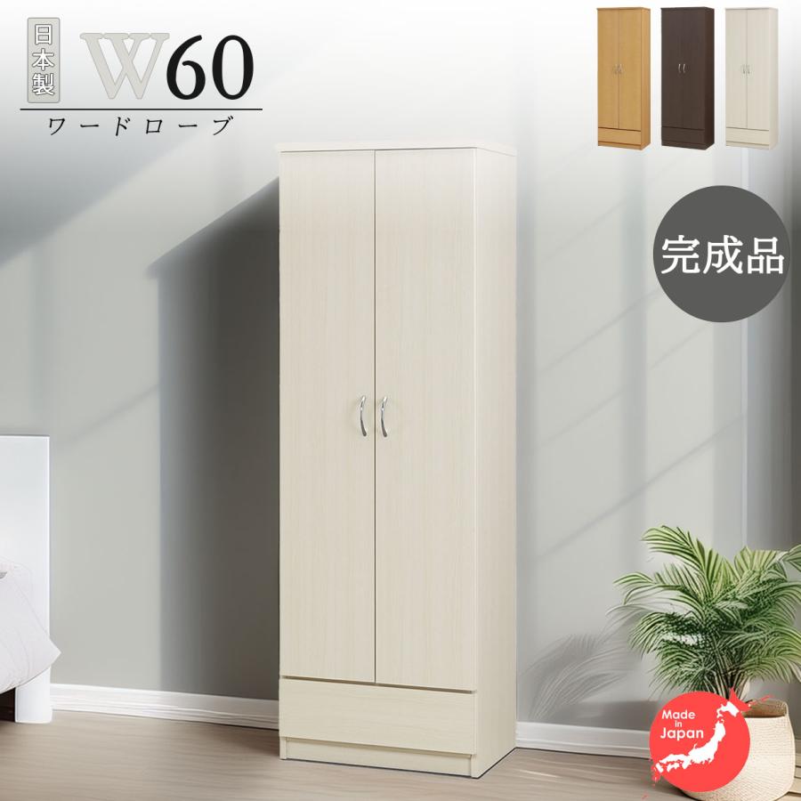 ワードローブ クローゼット タンス 完成品 服吊り 幅60cm 奥行40cm 高
