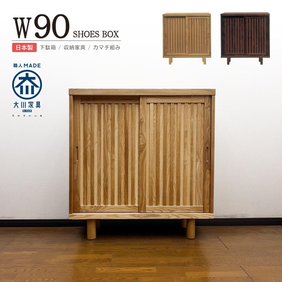 下駄箱 完成品 和風 引き戸 幅90cm タモ無垢 天然木 シューズボックス 玄関収納 靴箱 ロータイプ 木製 大宝家具 通販 Yahoo ショッピング