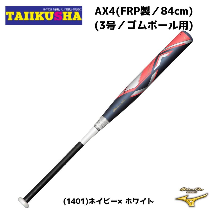 新作マット・カーペット ミズノ　MIZUNO 　ミズノプロ　ソフトボール用 AX4　FRP製　84cm　3号　ゴムボール用　1CJFS32184 【F2990665317】(18480円)