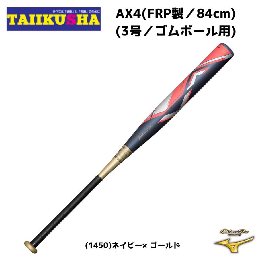 新作マット・カーペット ミズノ　MIZUNO 　ミズノプロ　ソフトボール用 AX4　FRP製　84cm　3号　ゴムボール用　1CJFS32184 【F2990665317】(18480円)