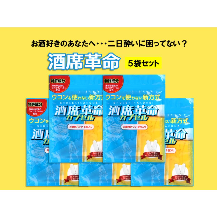 酒席革命カプセル4粒×5箱セット （酒席革命カプセル お徳用パック 5袋 