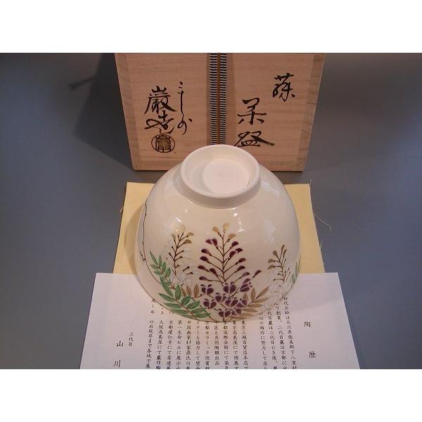 茶道具 抹茶茶碗 藤絵、京焼 山川 巌作、桐共箱 新品。 : 佐藤