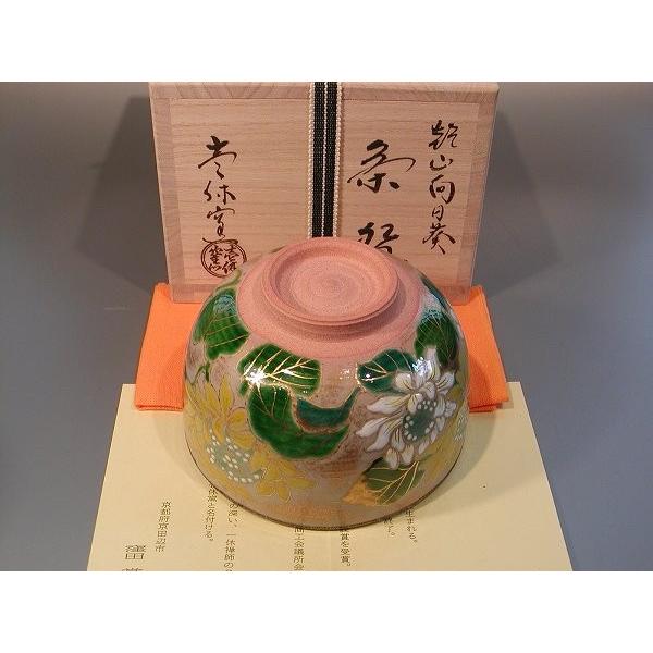 茶道具 抹茶茶碗 乾山 向日葵（ひまわり）、壱休窯 窪田常之作 : 佐藤