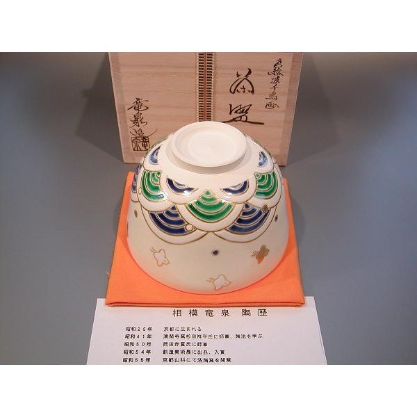 茶道具 抹茶茶碗 色絵 波千鳥画、京都 相模竜泉作、桐共箱 新品