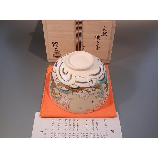 茶道具 抹茶茶碗 色絵 波兎、京焼 東福窯 中村能久（よしひさ
