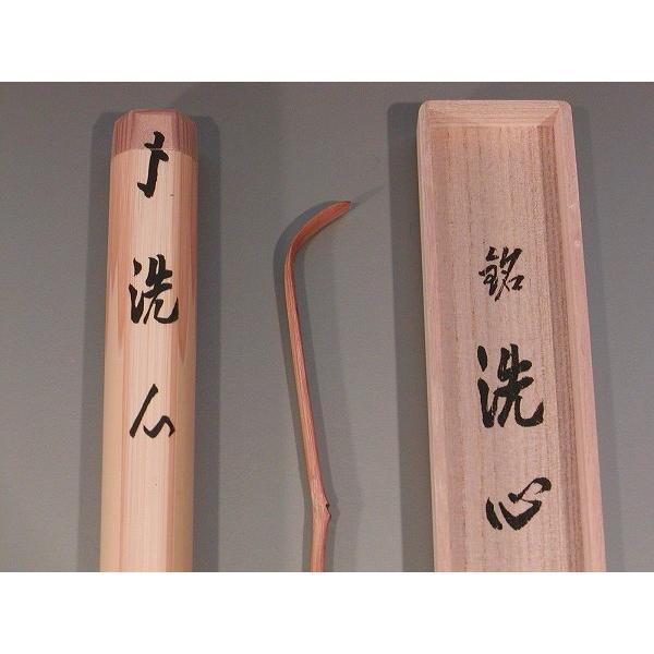 在庫処分大特価!!】 大徳寺529世管長 銘「洗心」 松葉蒔絵茶杓