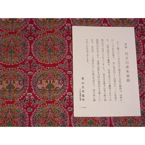 茶道具 出帛紗/出袱紗（だしふくさ）「円文白虎朱雀錦-赤