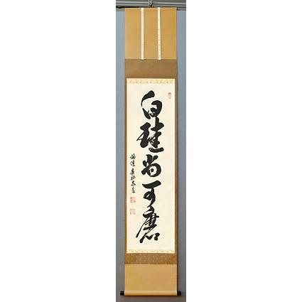 茶道具 掛軸 一行書 「白珪尚可磨」(はっけい なお みがくべし 茶道具 掛軸 一行書 「白珪尚可磨」(はっけい なお みがくべし