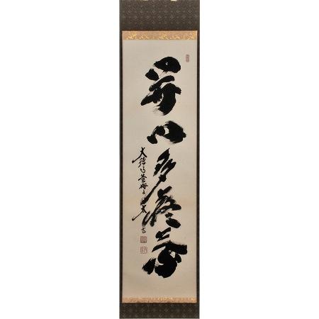 相国寺 有馬頼底和尚 一行書「開門落葉多」共箱 茶道具 茶掛 相国寺 有馬頼底和尚 一行書「開門落葉多」共箱 茶道具 茶掛