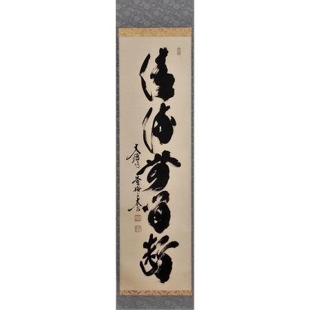 美品 掛け軸 小林太玄作「清流無間断」黄梅院 共箱 禅語 茶掛 茶道具 掛軸 一行書「清流無間断」（せいりゅう かんだん なし）、大徳