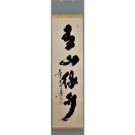 茶道具 掛軸 一行書 「青山緑水」（ せいざん りょくすい