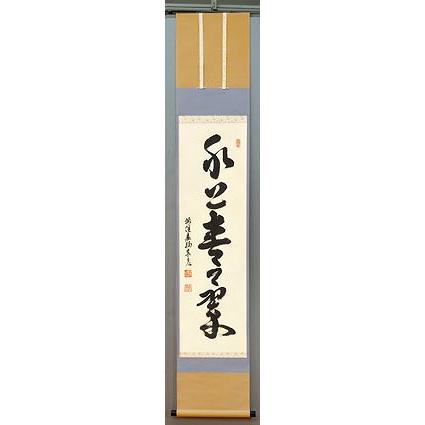 泰道　茶掛軸　水上青々翠　一行　茶道具 泰道 茶掛軸 水上青々翠 一行 茶道具 - メルカリ