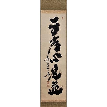 Ａ３７８　掛軸　大徳寺　細谷喝堂　『平常心是道』　共箱　『真作』　肉筆　一行書 A378 掛軸 大徳寺 細谷喝堂 『平常心是道』 共箱 『真作』 肉筆