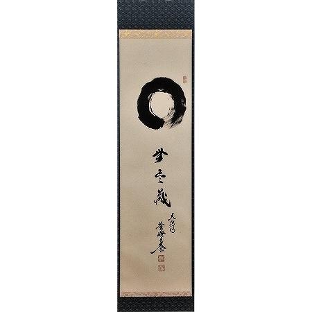 茶道具 掛軸 一行書 「円相 無尽蔵」 大徳寺 黄梅院 小林太玄師 直筆、