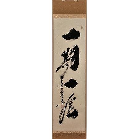 茶道具　掛軸　一期一会　大徳寺黄梅院　小林太玄作　茶掛 茶道具 掛軸 一行書 「一期一会」 大徳寺 黄梅院 小林太玄師