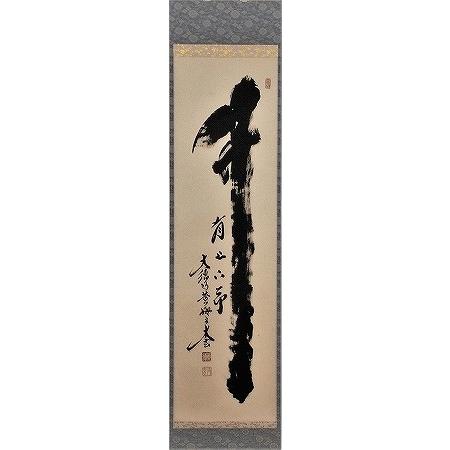茶道具 掛軸 一行書 「竹有上下節」 大徳寺 黄梅院 小林太玄師 茶道具 掛軸 一行書 「竹有上下節」 大徳寺 黄梅院 小林太玄師