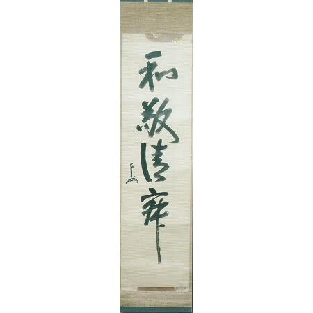 茶道具　一行書、「和敬静寂」、即中斎　宗匠、春芳堂　表具■逸品　掘り出し物　限定品 【白蓮】