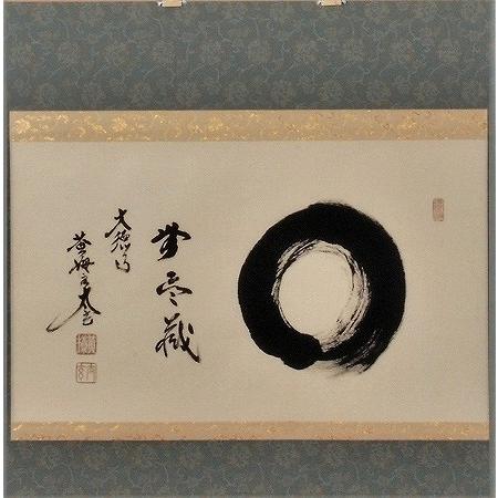 茶道具 掛軸 横物 「円相 無尽蔵」 大徳寺 黄梅院住職 小林太玄 茶道具 掛軸 横物 「円相 無尽蔵」 大徳寺 黄梅院住職 小林太玄