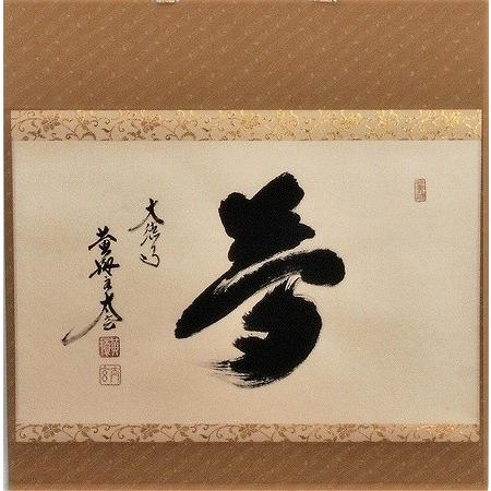 美品 掛け軸 黄梅院 小林太玄作「一期一会」共箱 禅語 茶掛け 年中掛け 美品 掛け軸 黄梅院 小林太玄作「一期一会」共箱 禅語 茶掛け 年