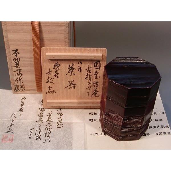 安全 茶道具 八角茶器 妙喜庵 国宝 待庵 古材 武田士延 書付