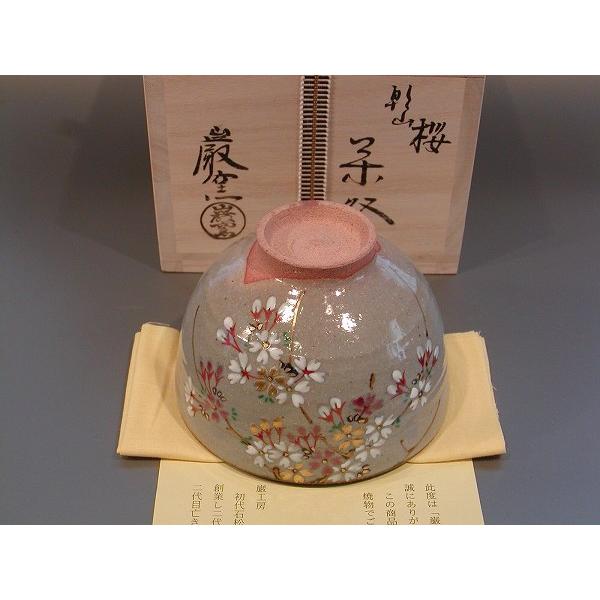 茶道具 抹茶茶碗 乾山 桜、 三代目 山川 巌（いわお） 巌窯作 : 佐藤