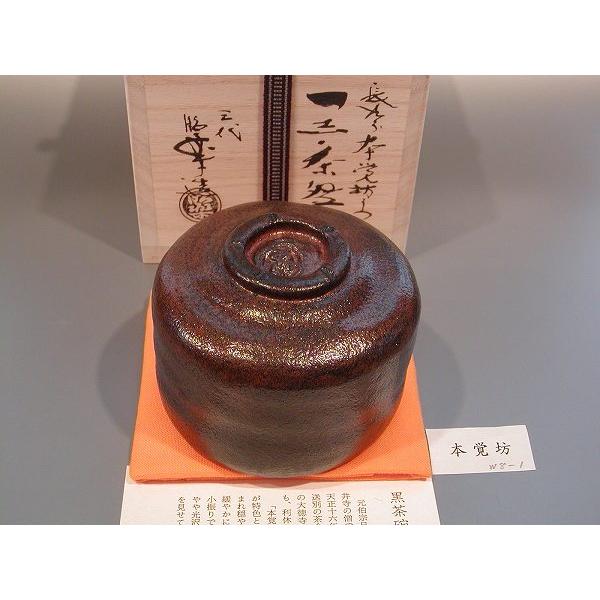 佐々木昭楽 茶碗 長次郎禿写し黒茶碗 共箱 茶道具 抹茶碗 imgrc0092796686.jpg