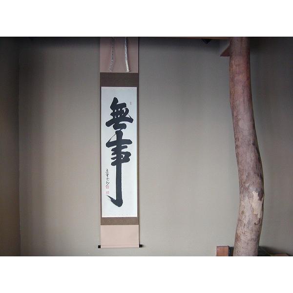 茶道具　書　掛軸　一行書　「無事」、　長谷川寛州　直筆