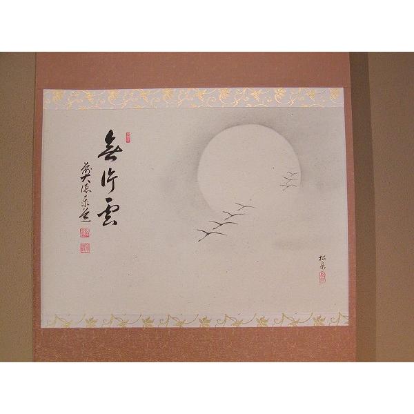 茶道具 書 掛軸 横物 画賛 月に雁の画 「無片雲」、 足立泰道 茶道具 書 掛軸 横物 画賛 月に雁の画 「無片雲」、 足立泰道
