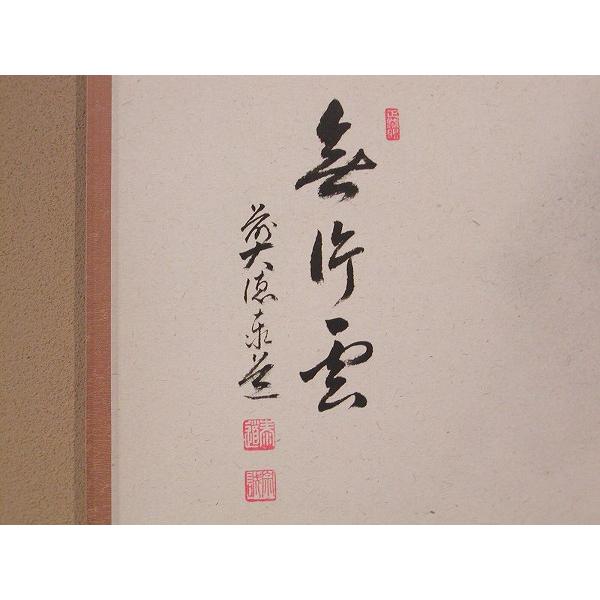 茶道具 書 掛軸 横物 画賛 月に雁の画 「無片雲」、 足立泰道 茶道具 書 掛軸 横物 画賛 月に雁の画 「無片雲」、 足立泰道