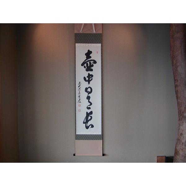 茶道具 掛軸「壺中日月長」 茶道具 書 掛軸 一行書 「壺中日月長」、 足立泰道和尚 直筆