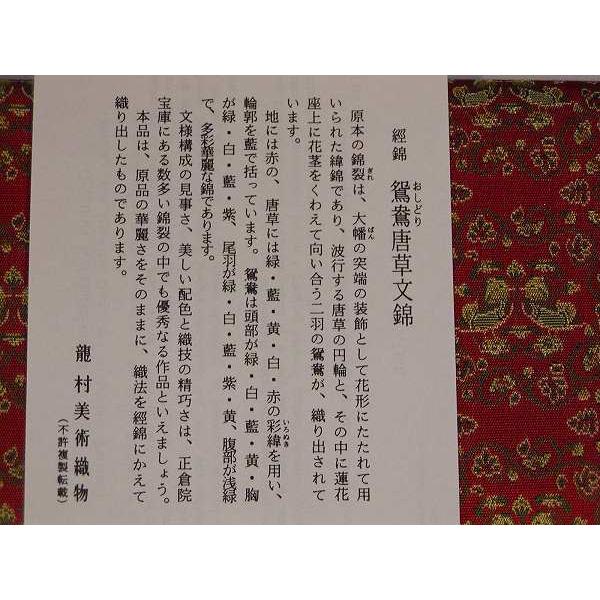 茶道具　帛紗（ふくさ）ばさみ・懐紙入　獅噛文長斑錦、京都　龍村美術織物 茶道具　帛紗（ふくさ）ばさみ・懐紙入　鴛鴦唐草文錦、京都　龍村美術織物