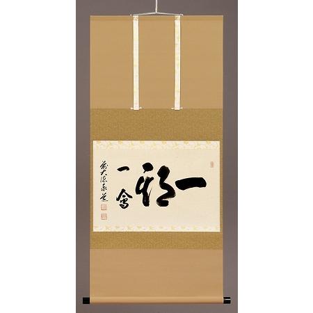 茶道具 書 掛軸 横物 「一期一会」、 足立泰道和尚 直筆 : 佐藤大観堂