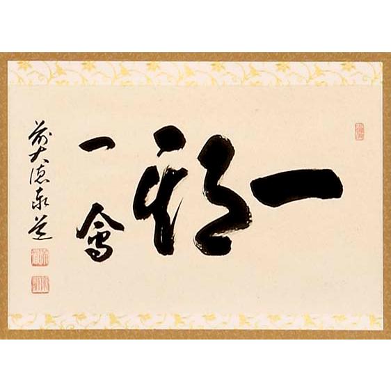 茶道具 書 掛軸 横物 「一期一会」、 足立泰道和尚 直筆 : 佐藤大観堂