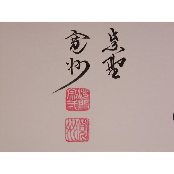 茶道具 書 色紙 「喫茶去」、 大徳寺 三玄院 長谷川寛州 直筆 : 佐藤