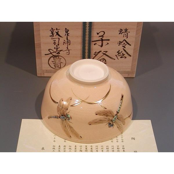 茶道具 抹茶茶碗 蜻蛉（トンボ）絵、 京焼 山川敦司 作 : 佐藤