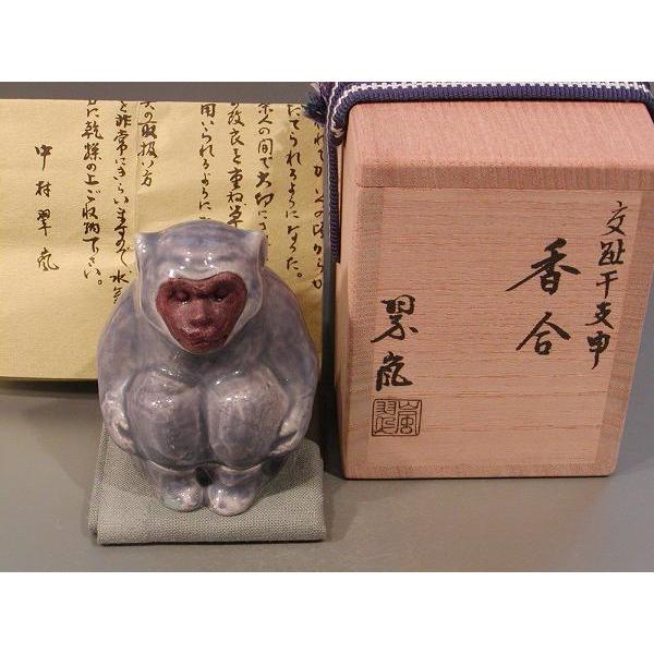 【 茶道具・香合 】交趾　干支　申（さる）、　中村翠嵐作