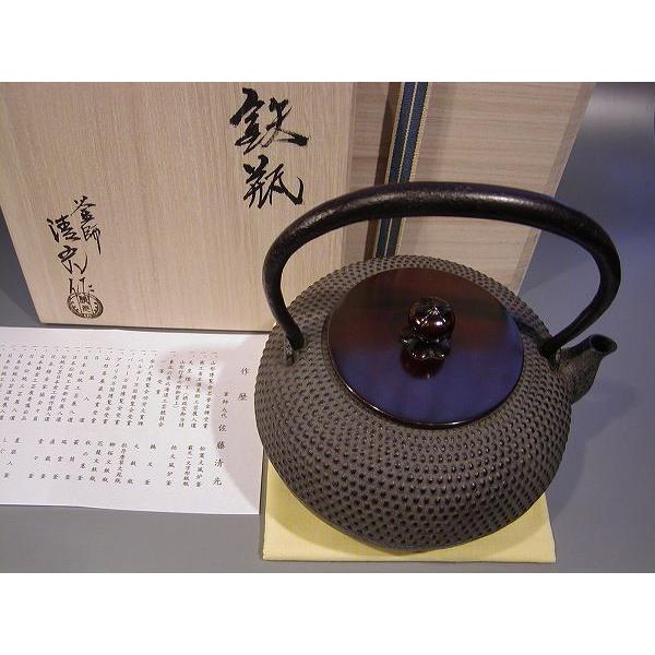 茶器・茶道具 鉄瓶 平丸霰、伝統工芸士 認定 釜師 九代 佐藤