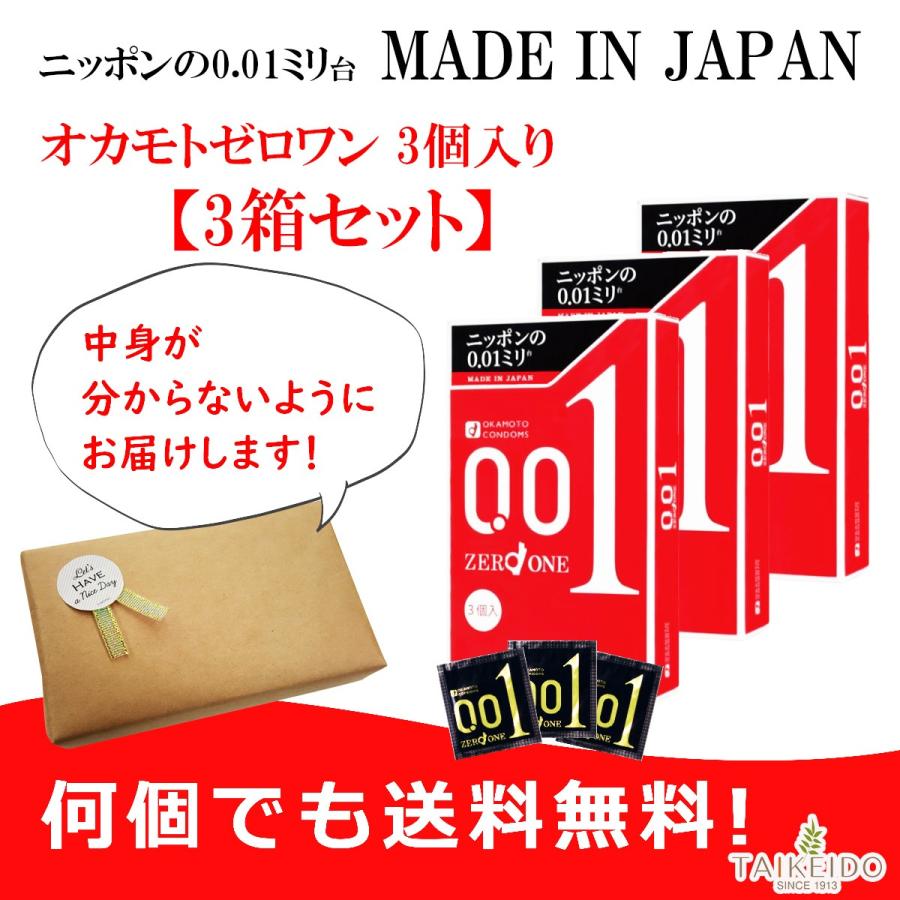 こっそり買いたいコンドーム オカモト ゼロワン 3個入り 3箱 セット