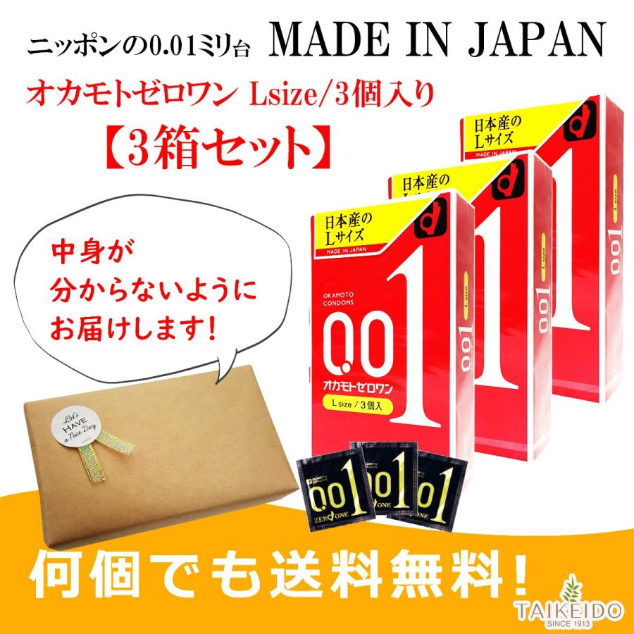 こっそり買いたいコンドーム Lサイズ コンドーム オカモト ゼロワン 3