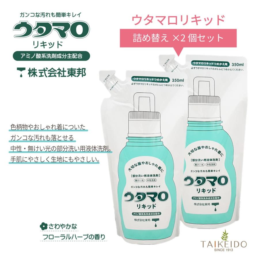 ウタマロリキッド つめかえ用（洗濯用洗剤） 350ml × 2個セット｜taikeido-ys