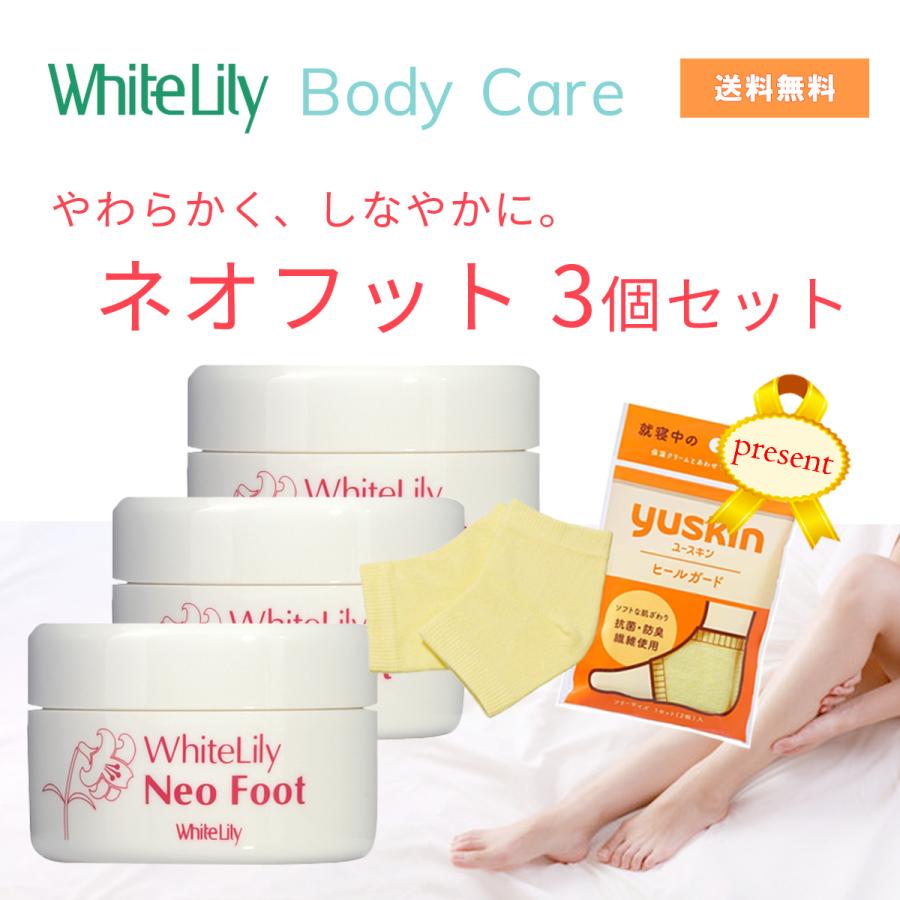 ネオフット3個セット購入でユースキンヒールガードプレゼント かかとクリーム 角質肥厚 カチカチ ひび割れ うるおい 足 ホワイトリリー 3set 大慶堂さんあい薬局yahoo 店 通販 Yahoo ショッピング