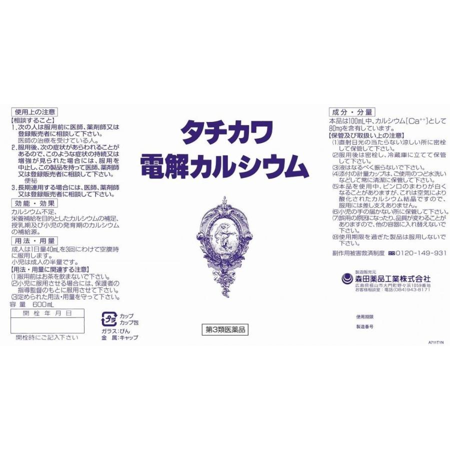 ★特別価格★【第3類医薬品】 タチカワ電解カルシウム 600mL×３本入 4箱セット_2
