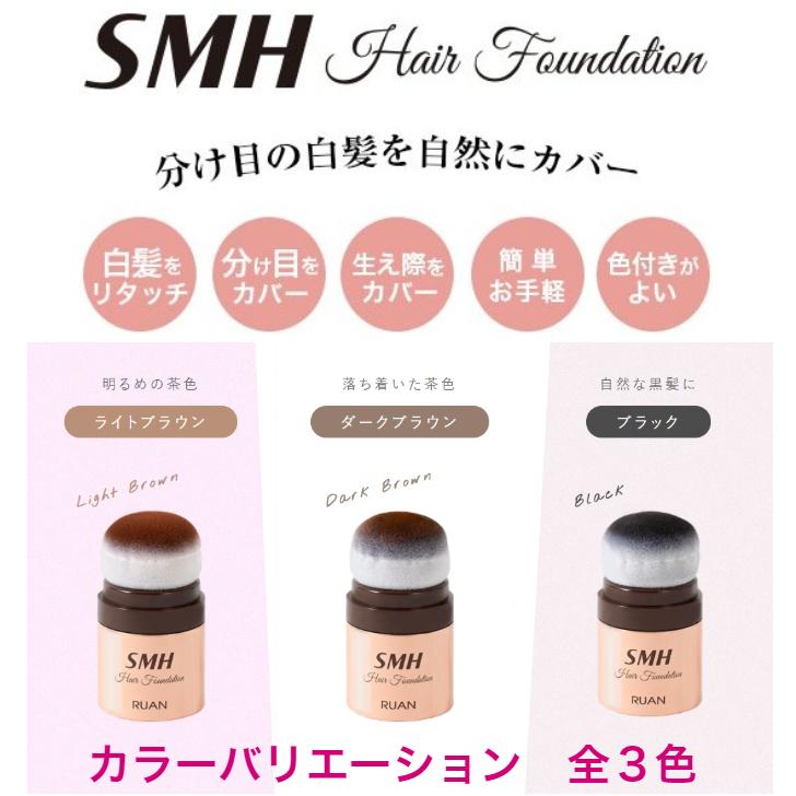 SMHヘアファンデーション 12g【No. 3 ライトブラウン】送料無料 お得
