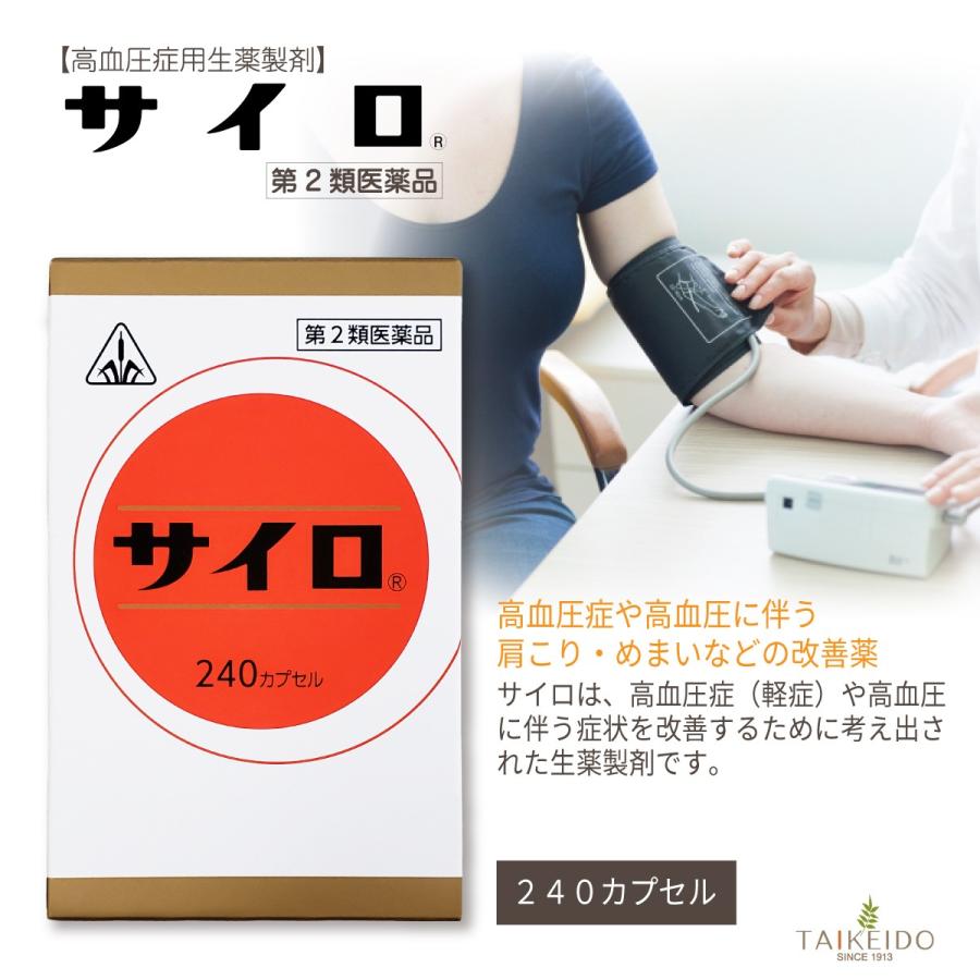 第2類医薬品】ホノミ漢方 サイロ 240カプセル 高血圧症(軽症) 高血圧の