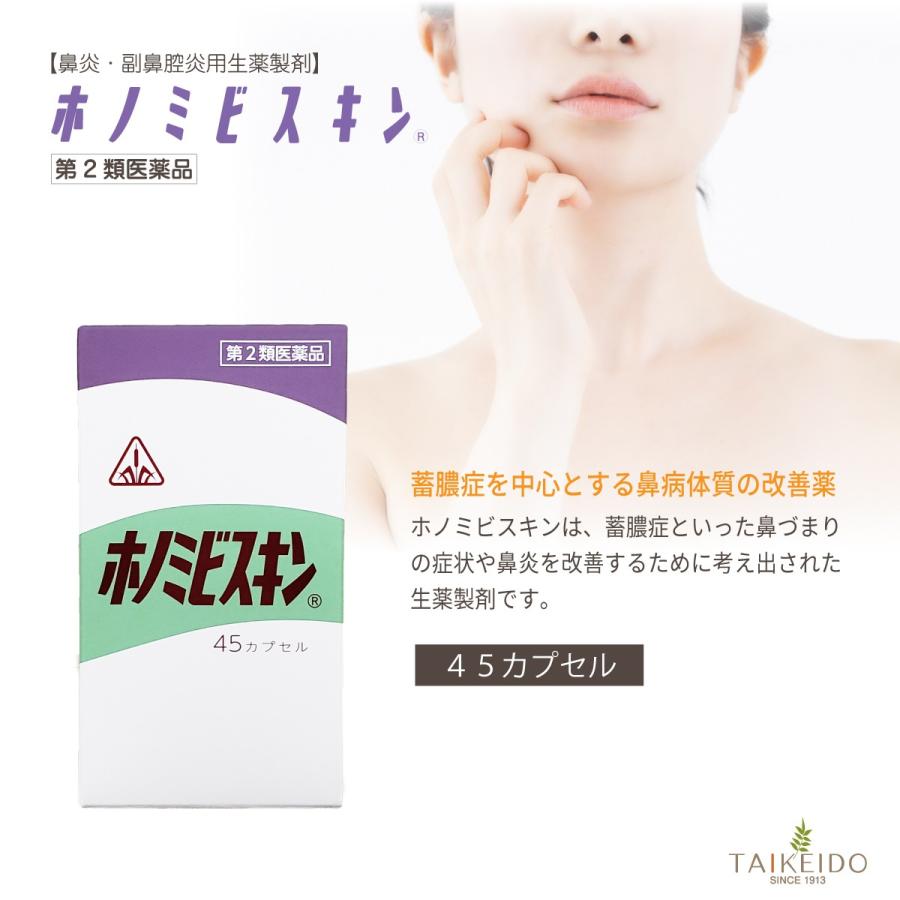 第2類医薬品】ホノミビスキン 45カプセル ホノミ漢方 蓄膿症(慢性副