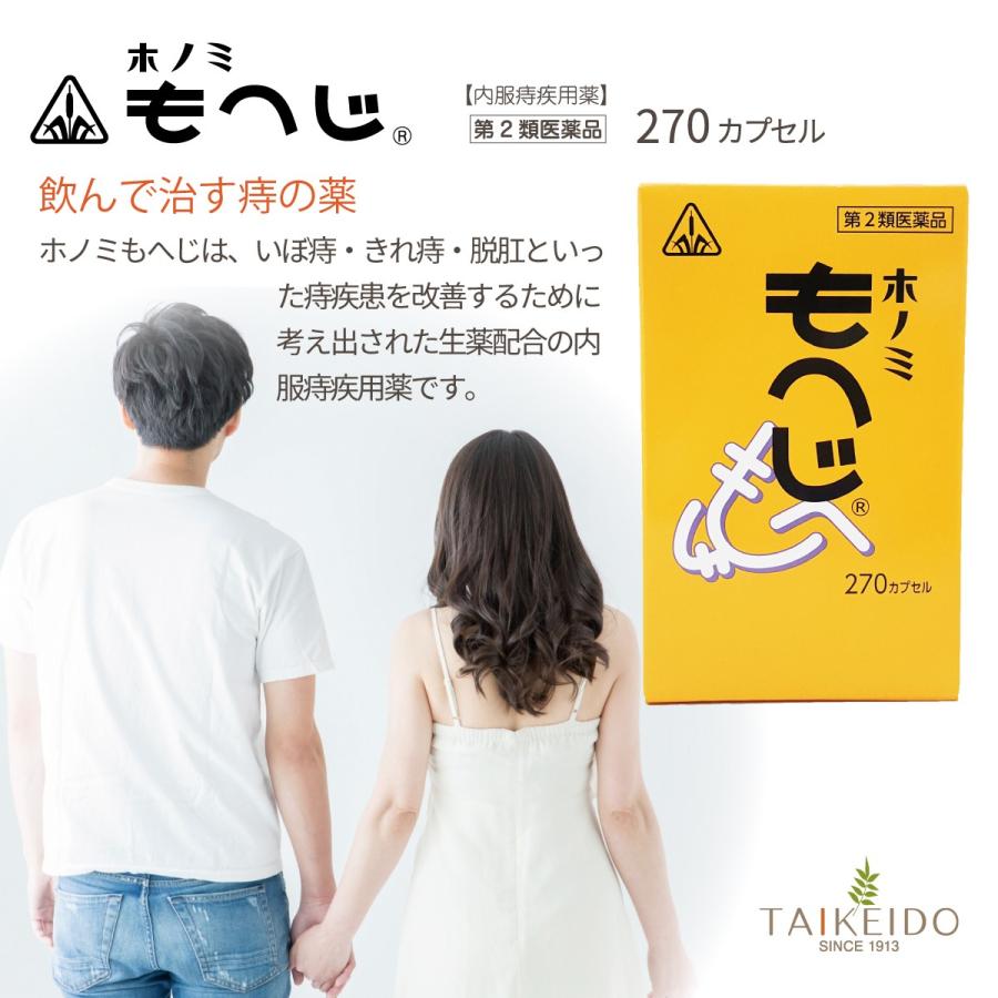 第２類医薬品 もへじ 270カプセル ホノミ漢方 剤盛堂薬品 いぼ痔 きれ痔 脱肛 痔 ぢ じ