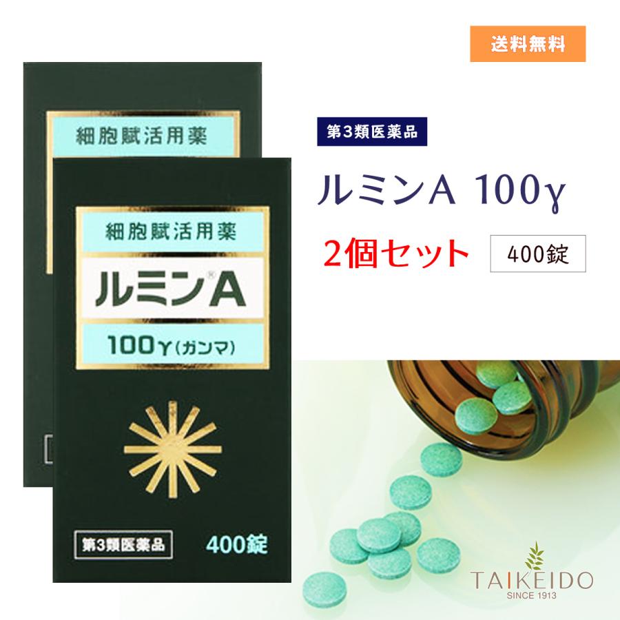 【第3類医薬品】 ルミン A -100γ 400錠 ２個セット 急性化膿性疾患 末梢神経性疾患 急性・慢性湿疹 一般創傷 熱傷 凍傷