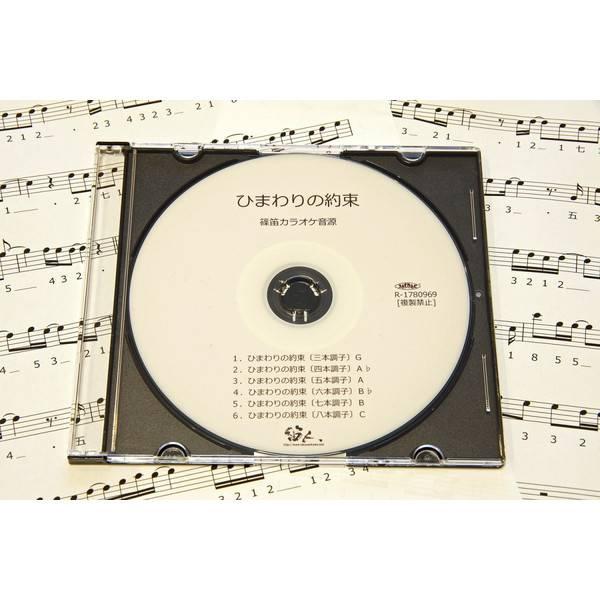 篠笛楽譜 ひまわりの約束 秦基博 カラオケ CD+楽譜 : 和楽器 篠笛楽譜 ひまわりの約束 秦基博 カラオケ CD+楽譜 : 和楽器