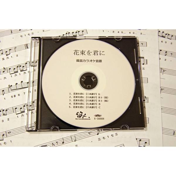 篠笛楽譜 花束を君に 宇多田ヒカル カラオケ ｃｄ 楽譜 A57md Bk17 和楽器総合販売 Onikko Yahoo 店 通販 Yahoo ショッピング