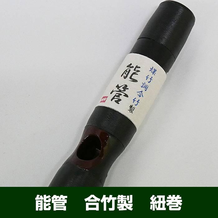 能管 合竹製 紐巻 : 和楽器総合販売 ONIKKO Yahoo!店 - 通販 - Yahoo